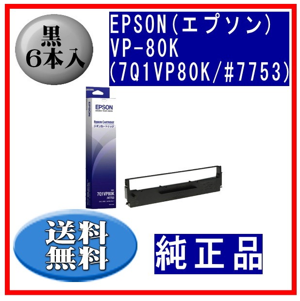 EPSON #7753 7Q1VP80K リボンカートリッジ (旧型番 ERC-19) 純正品 6本セット VP-80K（7Q1VP80K⁄#7753） 黒 リボンカートリッジ 汎用品（新品） 6本
