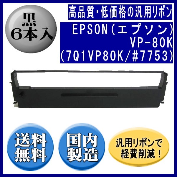 EPSON #7753 7Q1VP80K リボンカートリッジ (旧型番 ERC-19) 純正品 6本セット VP-80K（7Q1VP80K⁄#7753） 黒 リボンカートリッジ 汎用品（新品） 6本