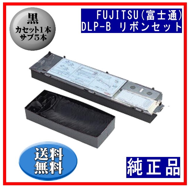 DLP-B（0311250/45873171） 黒 リボンセット【カセット1本、サブ5本入