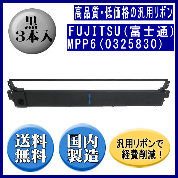 MPP6(0325830/81827695) 黒 リボンカートリッジ 汎用品（新品） 3本入