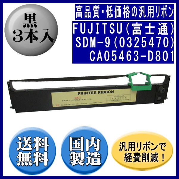 SLマイクロカーボンカートリッジ SDM-9(0325470)CA05463-D801 黒 リボンカートリッジ 汎用品