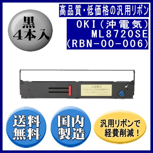 ML8720SE（RBN-00-006） 黒 リボンカートリッジ 汎用品（新品） 4本入 