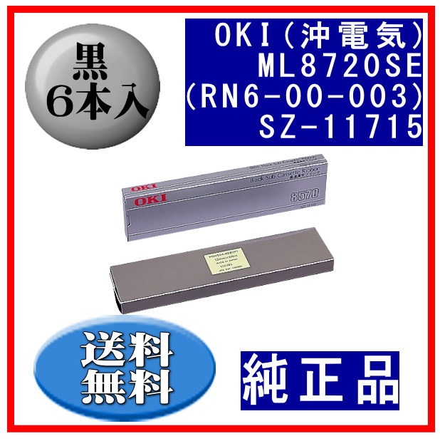ML8720SE（RN6-00-003）SZ-11715 黒 サブリボン 純正品 6本入 | インク 