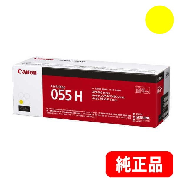 トナーカートリッジ055H イエロー大容量（CRG-055HYEL）3017C003 純正