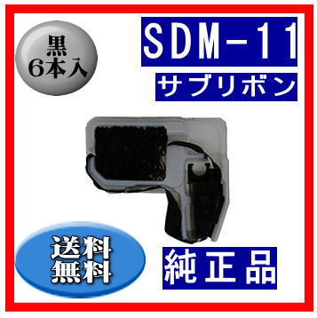 【新品】富士通 プリンタリボン CR-SDM-11 合計6個セット SDM-11（0327120/81827800） 黒 サブリボン 純正品 6本入 | インク
