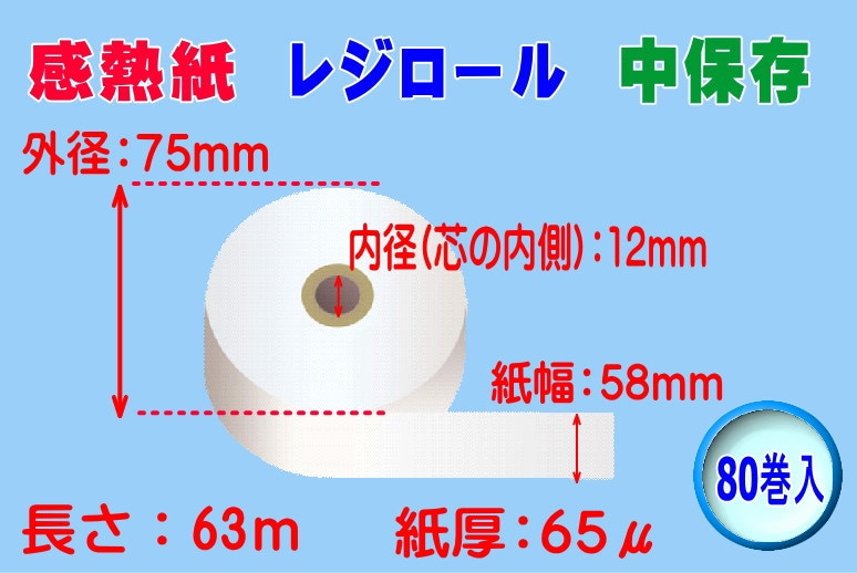 クリエイティア 感熱ロール紙幅80mm×長さ65m 直径80mm 芯内径12mm ノーマル保存 SR8080 1セット(50巻) クリエイティア 感熱ロール紙 ノーマル保存 幅８０×直径