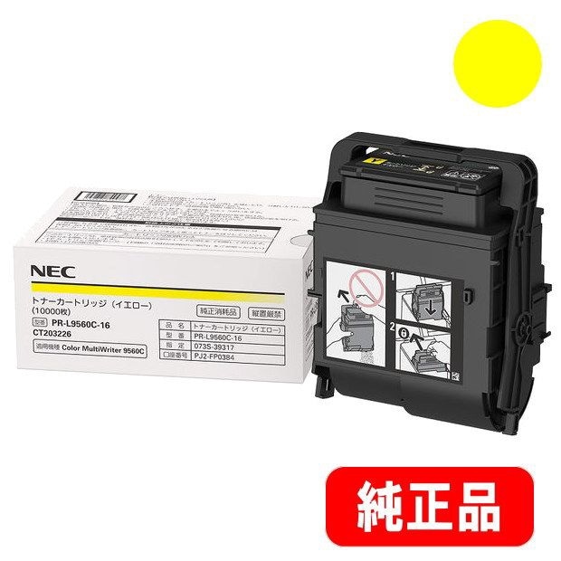 純正品 NEC トナーカートリッジ PR-L9560C 3点セット PR-L9560C-16 イエロー 大容量トナーカートリッジ 純正品