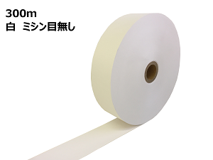 券売機用 感熱ロール紙 白色 ミシン目無し 紙幅57.5mm×巻300m×芯内径