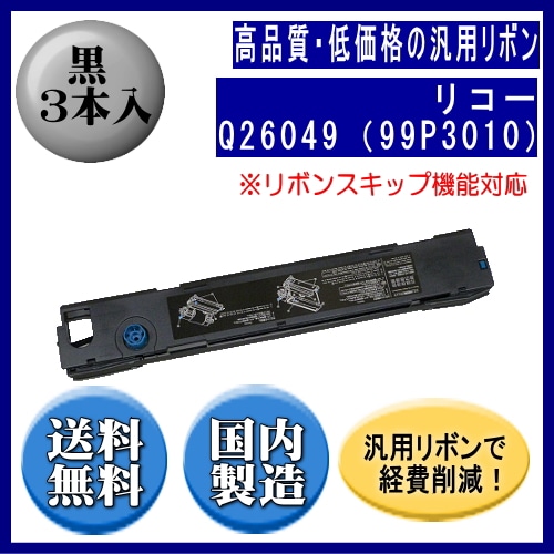 リボンページ Q26049（99P3010） 黒 リボンカートリッジ 汎用品（新品） 3本入