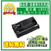 富士通 ドラムカートリッジ LB322 0899730 1個 送料無料!! FUJITSU Printer ドラムカートリッジ LB322 0899730 純正
