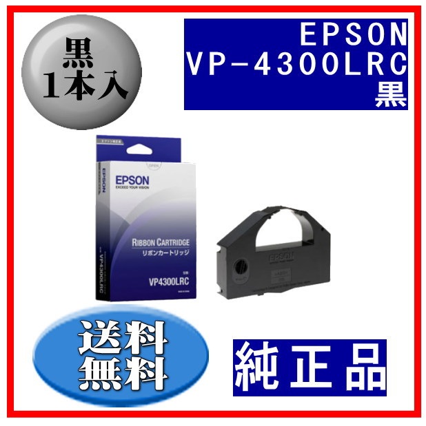 VP-4300LRC 黒 リボンカートリッジ 純正品 1本入 | インクリボン