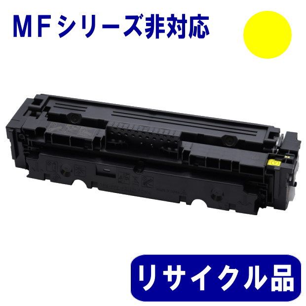 トナーカートリッジ055 イエロー（CRG-055YEL） リサイクル品 （MF