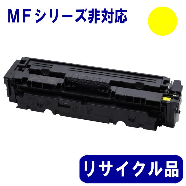 トナーカートリッジ055 イエロー（CRG-055YEL） リサイクル品