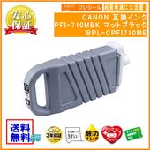 PFI-710MBK ޥåȥ֥å 󥯥 700ml ߴʥץ쥸BPL-CPFI710MB