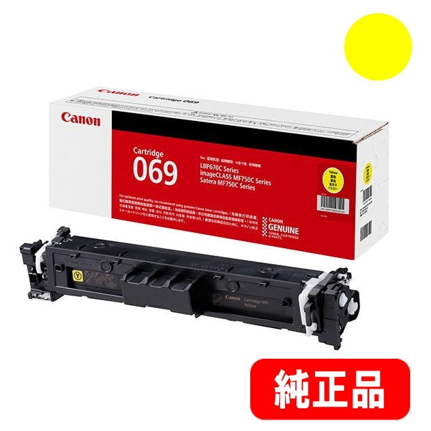 Canon カートリッジ　069 イエロー トナーカートリッジ069 Y イエロー（CRG-069YEL）5091C003 純正