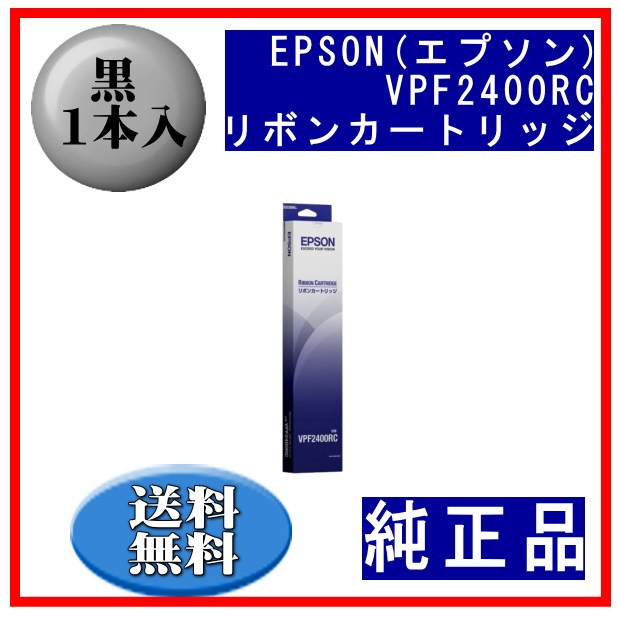 VPF2400RC 黒 リボンカートリッジ 純正品 1本入 | インクリボン