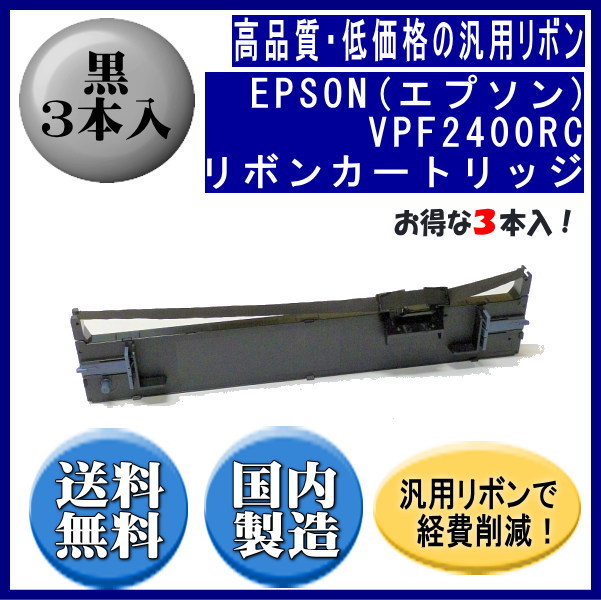 VPF2400RC 黒 リボンカートリッジ 汎用品（新品） 3本入 ※代引きはご