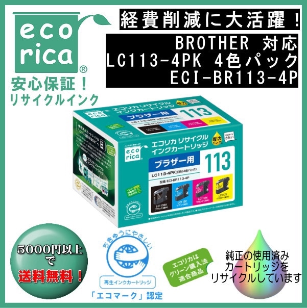 ecorica ECI-BR113-4P 5セット LC113-4PK お徳用4色パック インク リサイクル品（エコリカ）ECI