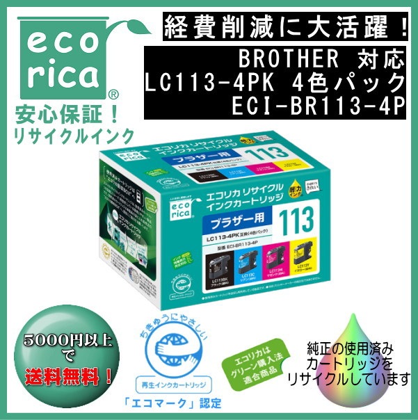 LC113-4PK お徳用4色パック インク リサイクル品（エコリカ）ECI-BR113