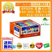 KAK-6CL 6色パック インクカートリッジ カキゴオリ 互換(プレジール)PLE-EKAK-6P