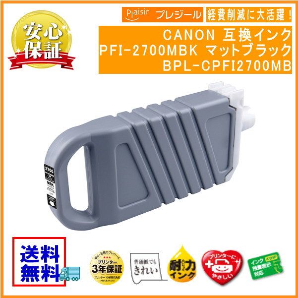 PFI-2700MBK ޥåȥ֥å 󥯥 700ml ߴʥץ쥸BPL-CPFI2700MB
