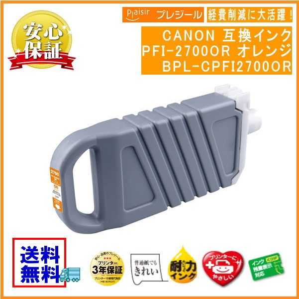 PFI-2700O  󥯥 700ml ߴʥץ쥸BPL-CPFI2700OR
