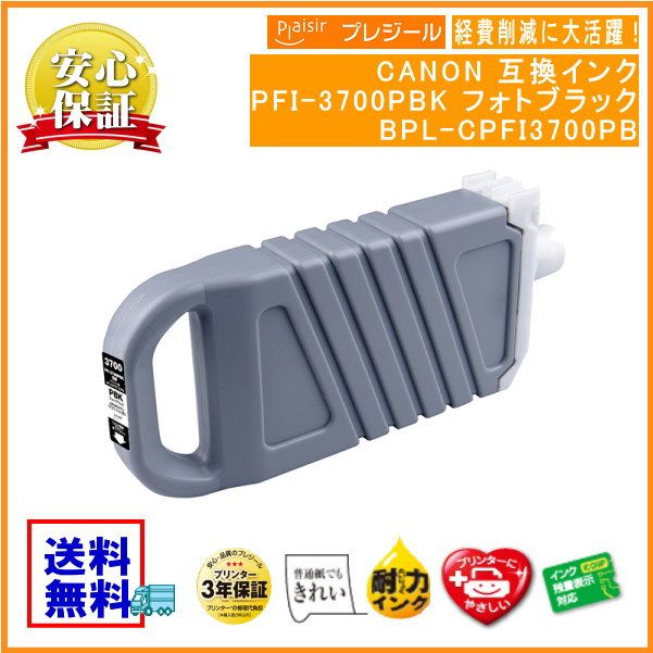 PFI-3700PBK եȥ֥å 󥯥 700ml ߴʥץ쥸BPL-CPFI3700PB