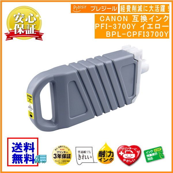 PFI-3700Y  󥯥 700ml ߴʥץ쥸BPL-CPFI3700Y