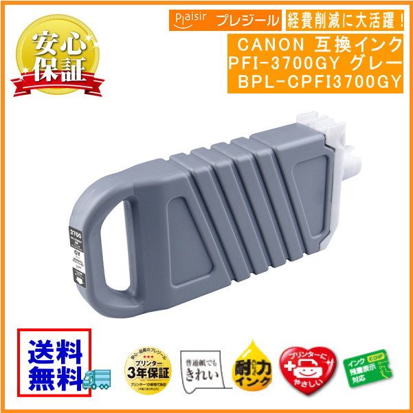 PFI-3700GY ���졼 �������󥯥��� 700ml �ߴ��ʥץ쥸�����BPL-CPFI3700GY