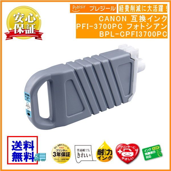 PFI-3700PC եȥ 󥯥 700ml ߴʥץ쥸BPL-CPFI3700PC