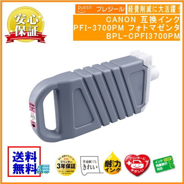 PFI-3700PM �ե��ȥޥ��� �������󥯥��� 700ml �ߴ��ʥץ쥸�����BPL-CPFI3700PM