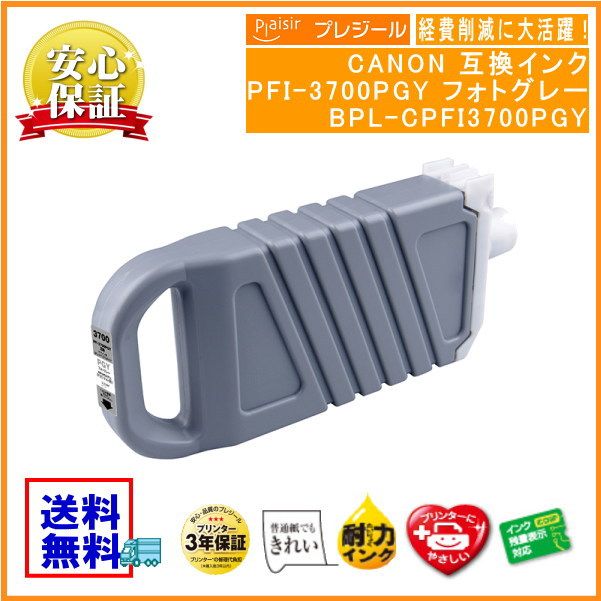 PFI-3700PGY եȥ졼 󥯥 700ml ߴʥץ쥸BPL-CPFI3700PGY