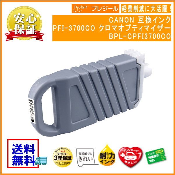 PFI-3700CO �����ޥ��ץƥ��ޥ����� �������󥯥��� 700ml �ߴ��ʥץ쥸�����BPL-CPFI3700CO