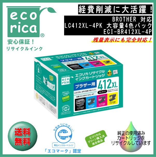 LC412XL-4PK 顔料 インクカートリッジ 大容量タイプ 4色パック