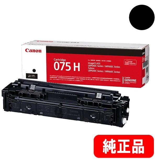 トナーカートリッジ075H（CRG-075HBLK）ブラック 大容量（6369C003