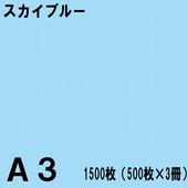 A3������ ���顼���ԡ��ѻ� 1500���500���3���˥������֥롼���̱�NEW�ե����󥫥顼��