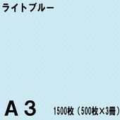 A3������ ���顼���ԡ��ѻ� 1500���500���3���˥饤�ȥ֥롼���̱�NEW�ե����󥫥顼��