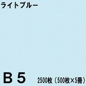 B5������ ���顼���ԡ��ѻ� 2500���500���5���˥饤�ȥ֥롼���̱�NEW�ե����󥫥顼��