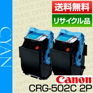 キヤノン Canon トナー カートリッジ502 シアン 2本セット (CRG-502CYN