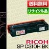 �ꥳ�� RICOH IPSiO SP �ȥʡ� �����ȥ�å� �֥�å� C310H �ݾ��� �ꥵ��������