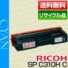 �ꥳ�� RICOH IPSiO SP �ȥʡ� �����ȥ�å� ������ C310H �ݾ��� �ꥵ��������