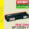 �ꥳ�� RICOH IPSiO SP �ȥʡ� �����ȥ�å� �������� C310H �ݾ��� �ꥵ��������