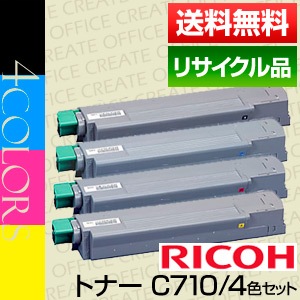 RICOH IPSIO SP トナー C710 4色セット【未使用新品】 リコー RICOH IPSiO SP トナー C710 4色セット 保証付 リサイクル品