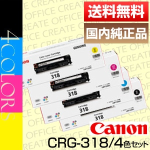 Canon 318トナーカートリッジ4色セット キヤノン Canon トナー カートリッジ318 4色セット (CRG-318/Cartridge