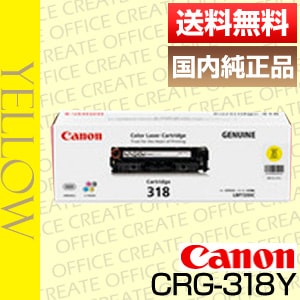 キヤノン 純正トナー カートリッジ318 イエロー キヤノン（Canon