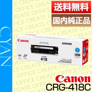 キヤノン Canon トナー カートリッジ418 シアン (CRG-418CYN