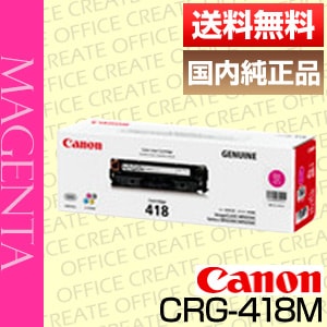 キヤノン Canon トナー カートリッジ418 マゼンタ (CRG-418MAG/Cartridge-418MAG 純正品-オフィスクリエイト