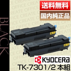 京セラ Kyocera TK-7301 トナー 2本セット 純正品 | トナー,純正