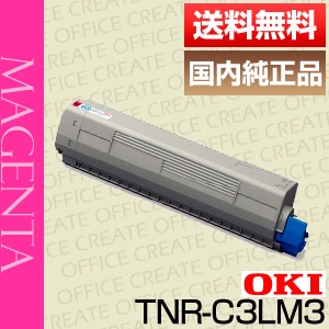 〔純正品〕 OKI 沖データ トナーカートリッジ 〔TNR-C3LM3 M マゼンタ〕 TNR-C3LC3 沖データ互換リサイクルトナーを安く注文
