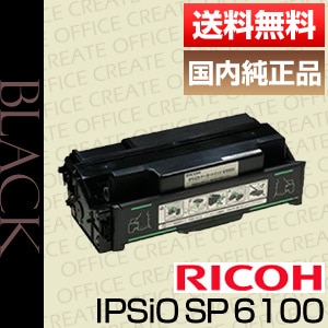 リコー RICOH IPSiO SP トナー カートリッジ 6100 純正品